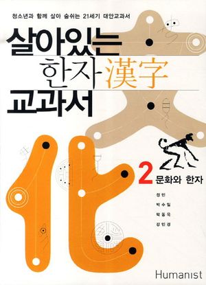 살아있는 한자 교과서 2: 문화와 한자