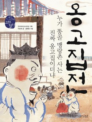 [국내도서] 옹고집전