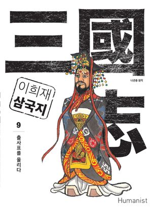 이희재 삼국지. 9