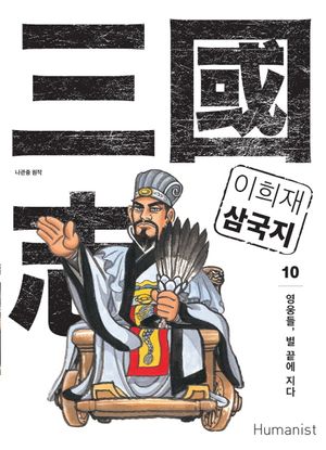이희재 삼국지. 10