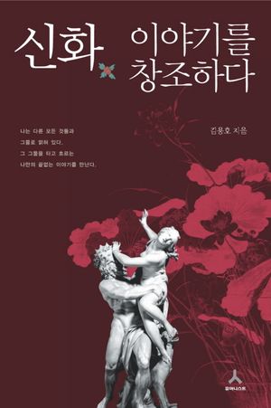 [국내도서] 신화 이야기를 창조하다
