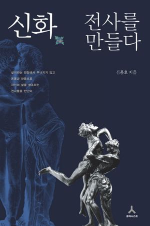 [국내도서] 신화 전사를 만들다