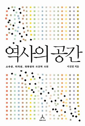 역사의 공간