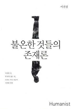 불온한 것들의 존재론