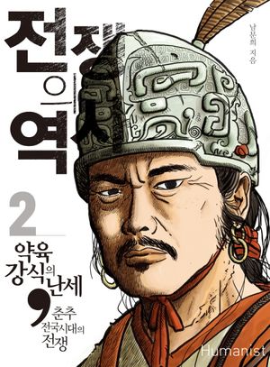 [국내도서] 전쟁의 역사 2: 약육강식의 난세 춘추전국시대의 전쟁