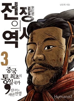 [국내도서] 전쟁의 역사 3: 중국 최초의 통일국가 진나라의 패권전쟁
