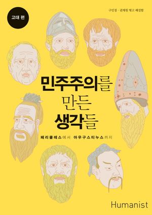 [국내도서] 민주주의를 만든 생각들: 고대 편