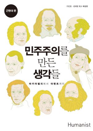 [국내도서] 민주주의를 만든 생각들: 근현대 편