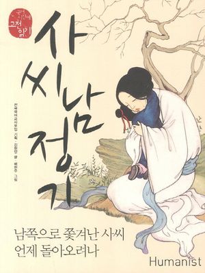 [국내도서] 사씨남정기