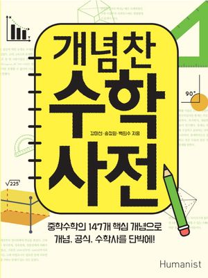 개념찬 수학사전