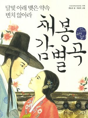 채봉감별곡 : 달빛 아래 맺은 약속 변치 않아라