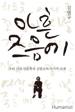 아흔 즈음에