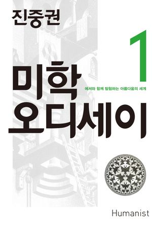 [국내도서] 진중권의 미학 오디세이 1: 에셔와 함께 탐험하는 아름다움의 세계