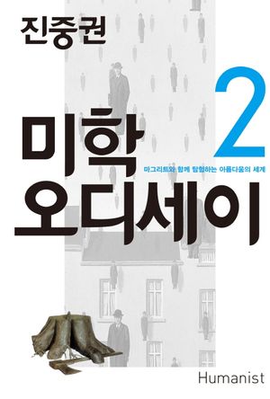 [국내도서] 진중권의 미학 오디세이 2: 마그리트와 함께 탐험하는 아름다움의 세계