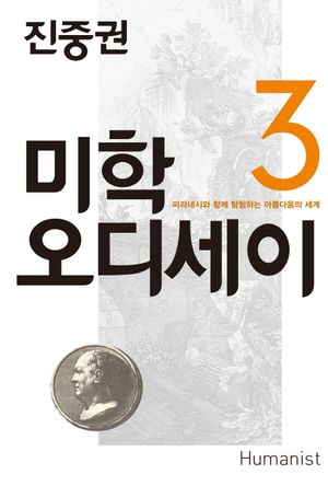 [국내도서] 진중권의 미학 오디세이 3: 피라네시와 함께 탐험하는 아름다움의 세계