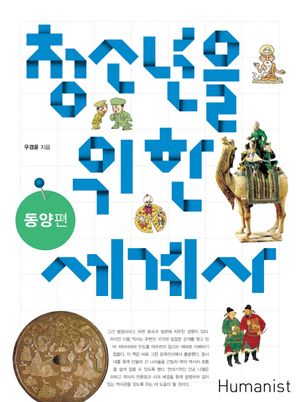청소년을 위한 세계사 : 동양편