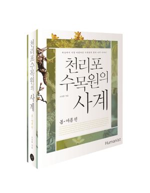 천리포수목원의 사계 : 봄·여름편