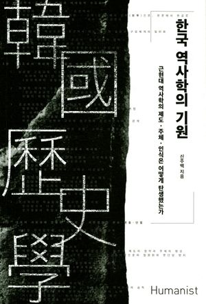 한국 역사학의 기원