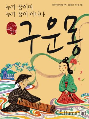 [국내도서] 구운몽