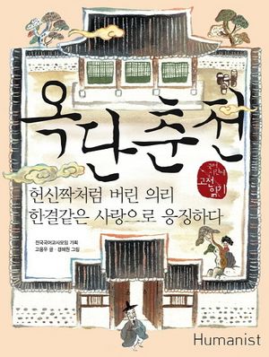 옥단춘전 : 헌신짝처럼 버린 의리 한결같은 사랑으로 응징하다