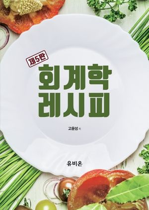 [국내도서] 회계학 레시피