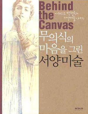 [국내도서] 무의식의 마음을 그린 서양미술