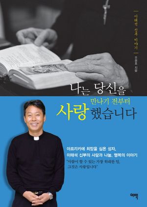 나는 당신을 만나기 전부터 사랑했습니다(양장본 HardCover)