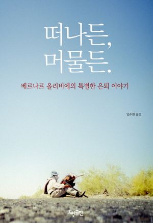 [국내도서] 떠나든 머물든