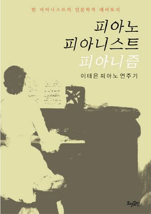 [국내도서] 피아노 피아니스트 피아니즘