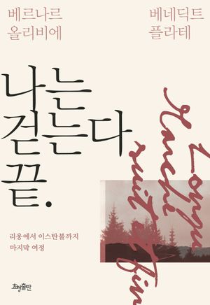 [국내도서] 나는 걷는다 끝.