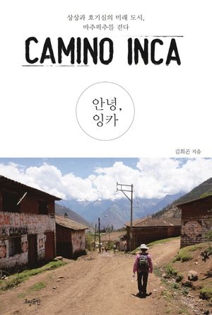 안녕, 잉카