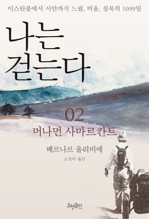 [국내도서] 나는 걷는다 2