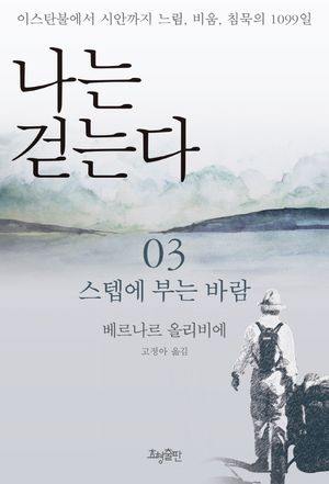 [국내도서] 나는 걷는다 3