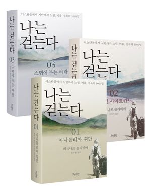 [국내도서] 나는 걷는다 세트