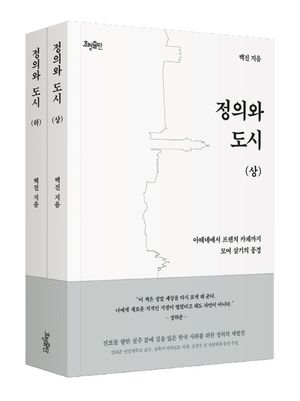 정의와 도시 세트 - 전2권