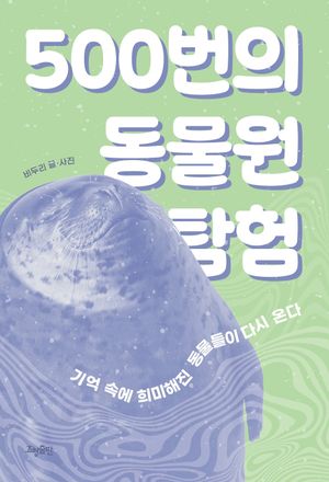 500번의 동물원 탐험
