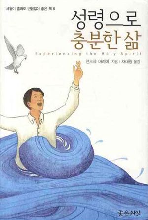 성령으로 충분한 삶