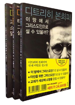 본회퍼의 행동하는 신앙 세트(전3권)