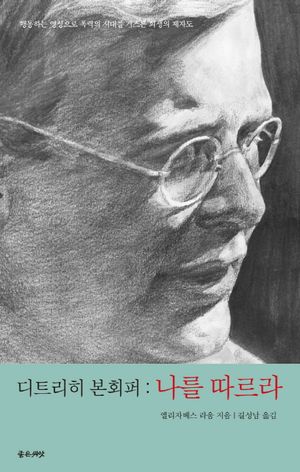 디트리히 본회퍼: 나를 따르라