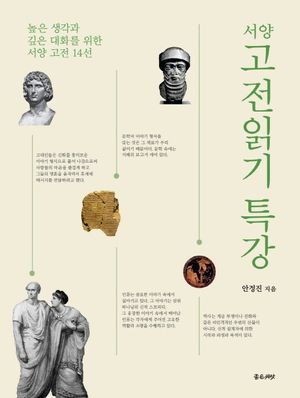 [국내도서] 서양 고전 읽기 특강