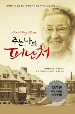 [국내도서] 주는 나의 피난처