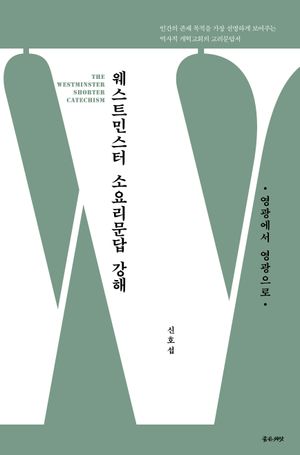웨스트민스터 소요리문답 강해