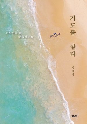 기도를 살다