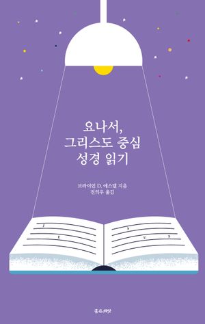 요나서, 그리스도 중심 성경읽기