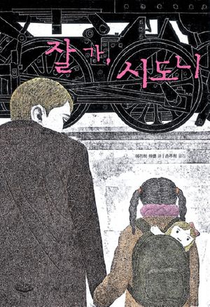 [국내도서] 잘 가 시도니