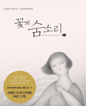 [국내도서] 꽃의 숨소리