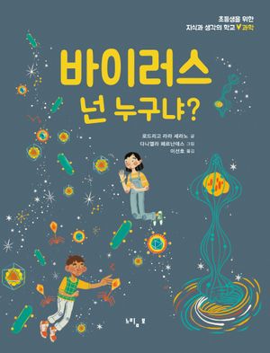 [국내도서] 바이러스 넌 누구냐?