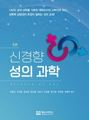 [국내도서] 신경향 성의 과학