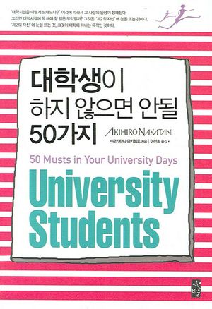 [eBook] 대학생이 하지 않으면 안될 50가지