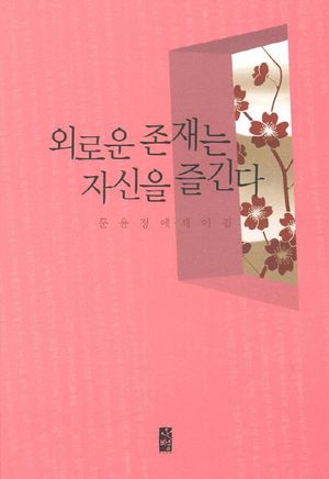 [eBook] 외로운 존재는 자신을 즐긴다